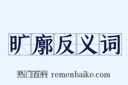 旷廓反义词是什么意思的图片